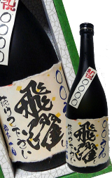 オリジナルラベル酒文字入り日本酒大吟醸純米