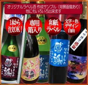 オリジナルラベル酒・焼酎・ワイン1本から注文可能