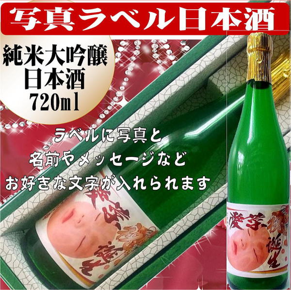 オリジナルラベル酒写真入り日本酒大吟醸純米酒